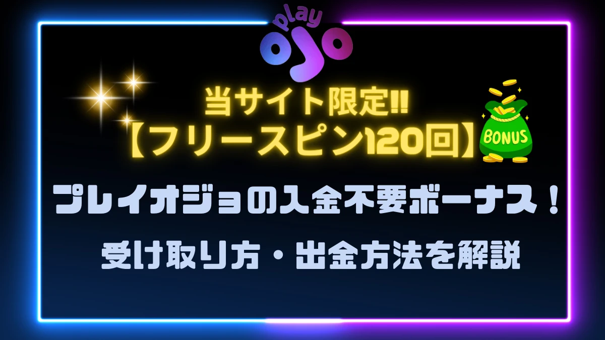 プレイオジョ playojo 入金不要ボーナス