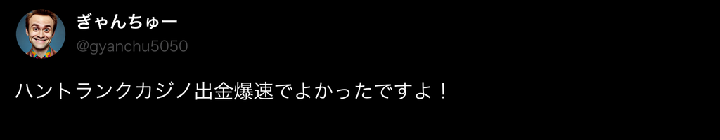 ハントランク　口コミ