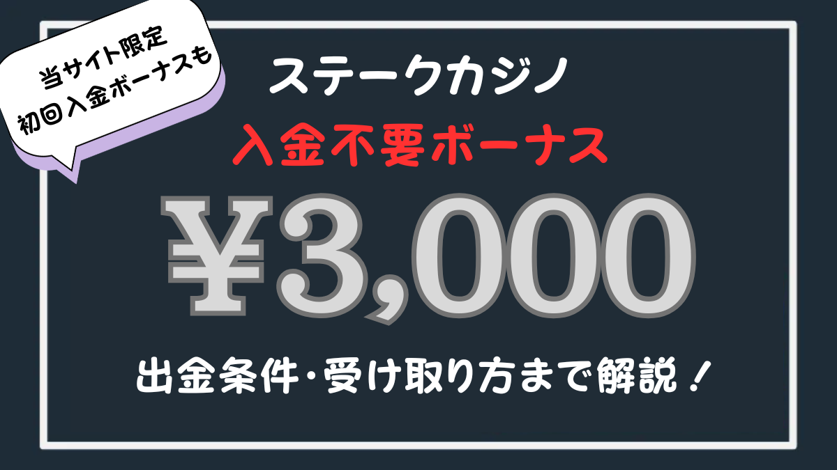 ステークカジノ 入金不要ボーナス