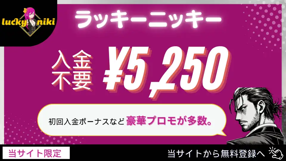 オンラインカジノ入金不要ボーナス　ラッキーニッキー