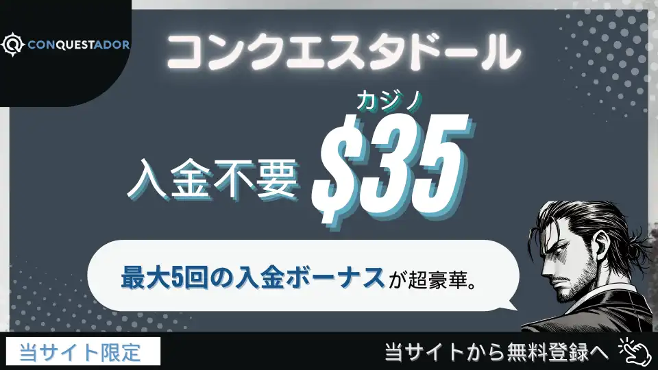 オンラインカジノ入金不要ボーナス　コンクエスタドール