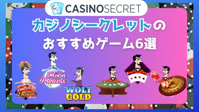 カジノシークレットお勧めゲーム