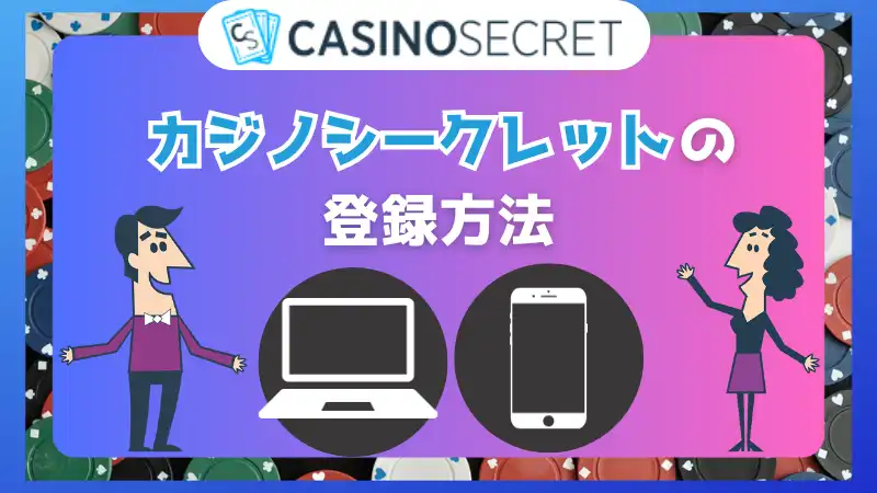 カジノシークレット登録方法