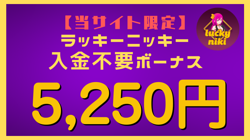 ラッキーニッキー 入金不要ボーナス 5,250円