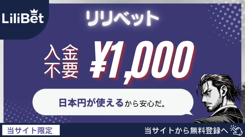 オンラインカジノ入金不要ボーナス　リリベット