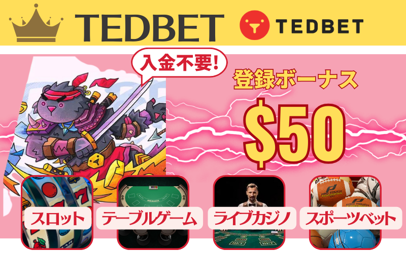 オンラインカジノ おすすめ ランキング TEDBET(テッドベット)