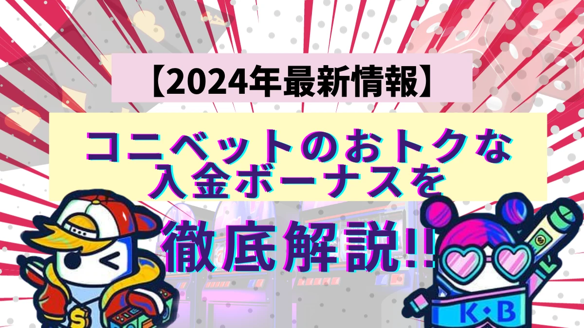 コニベット 入金ボーナス