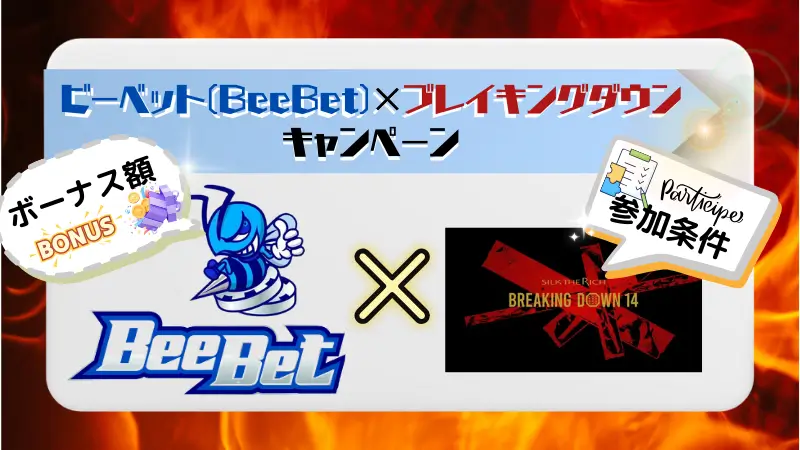 ビーベット(BeeBet)×ブレイキングダウンキャンペーン