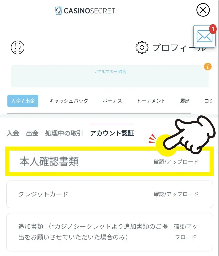 カジノシークレット本人確認方法3