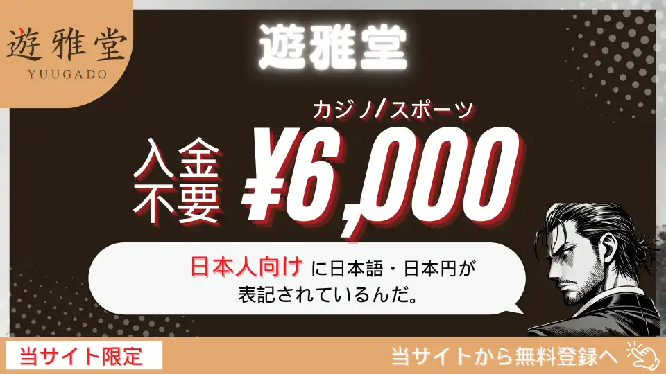 オンラインカジノ入金不要ボーナス　遊雅堂