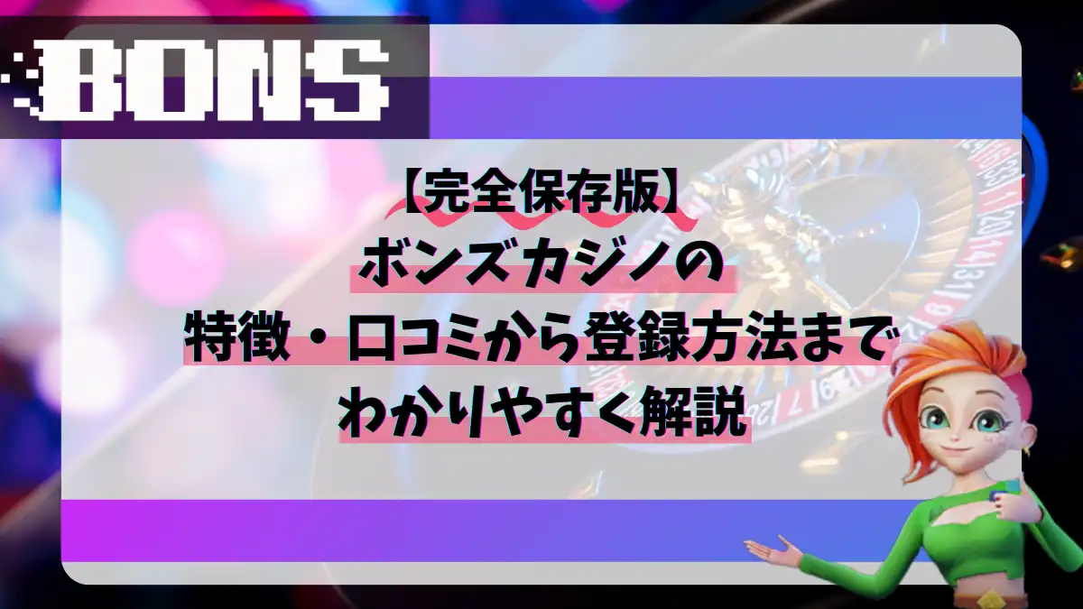 ボンズカジノの口コミや最新情報を紹介