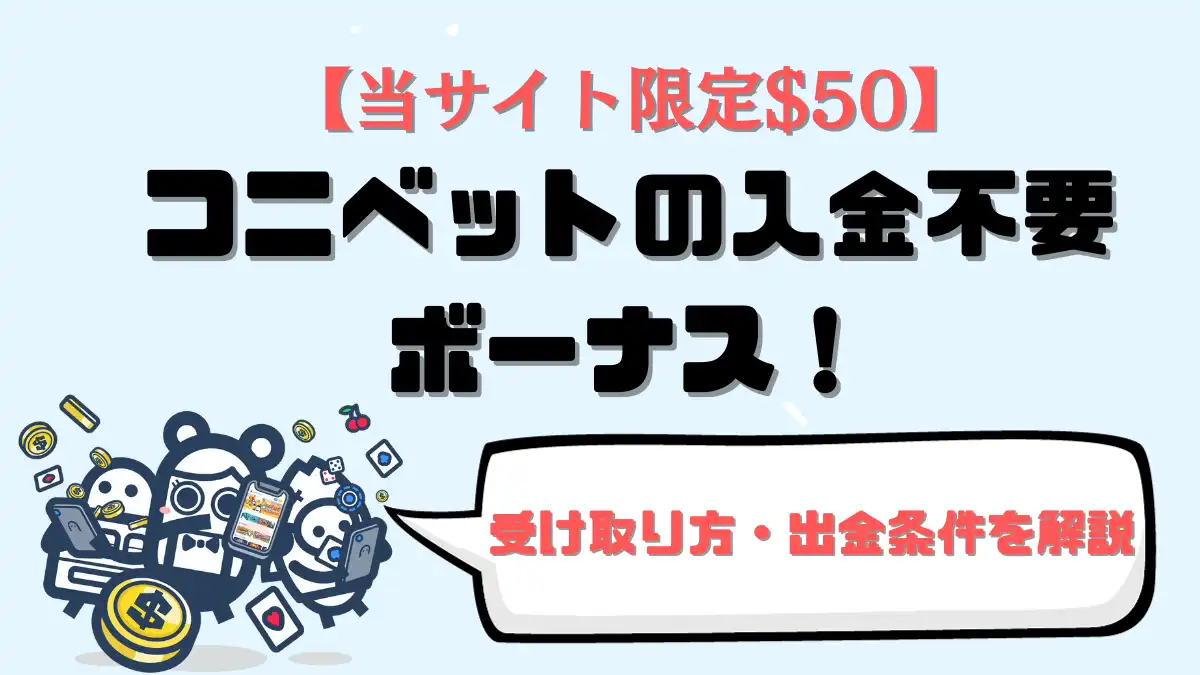 コニベット 入金不要ボーナス