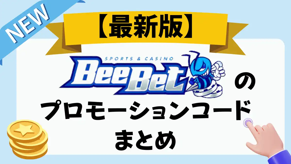 ビーベット beebet プロモーションコード