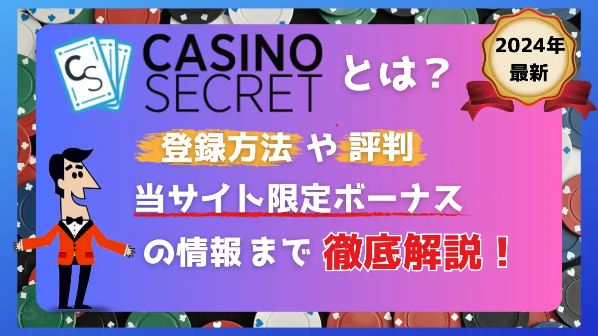 カジノシークレット評判・登録方法まとめ