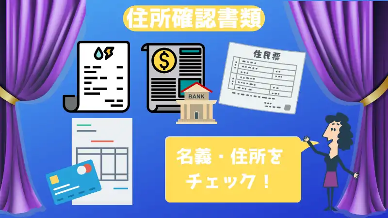 カジノシークレット本人確認書類　住所証明書