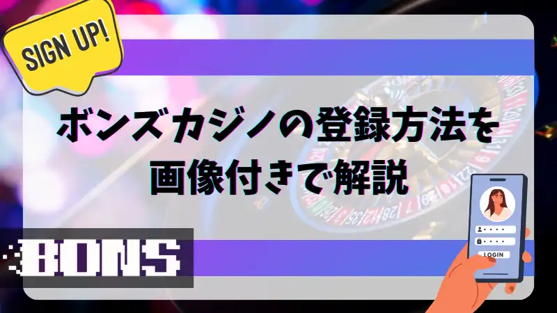 ボンズカジノ　登録方法