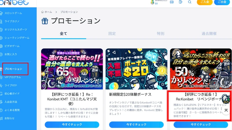 コニベット 入金ボーナス リベンジボーナス 受け取り方③