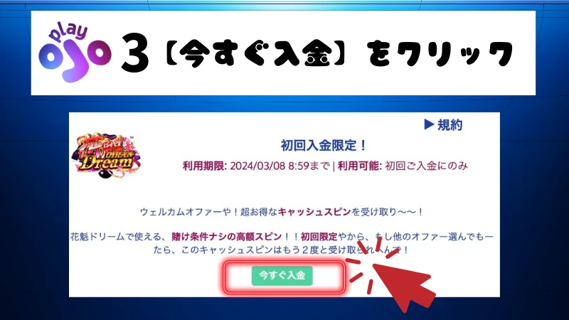 プレイオジョ　初回入金ボーナス4