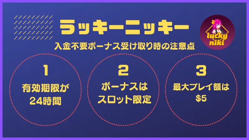 ラッキーニッキー入金不要ボーナス受け取り時の注意点