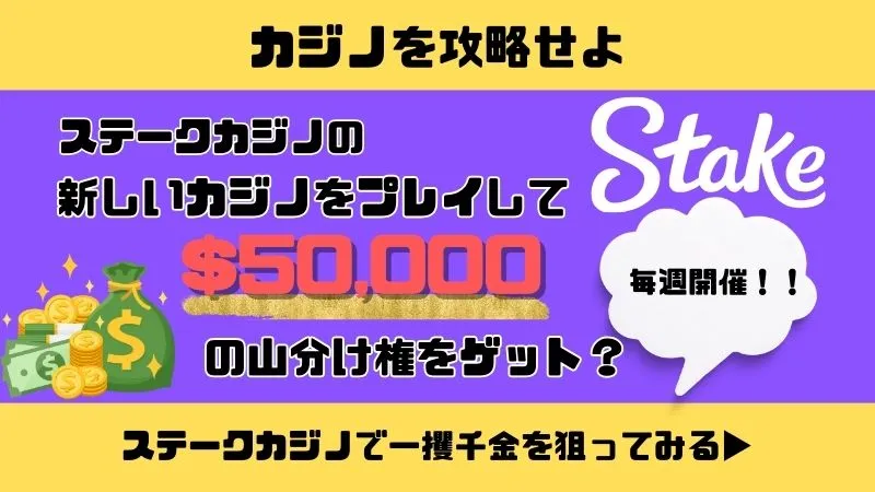 ステークカジノ　カジノを攻略せよ