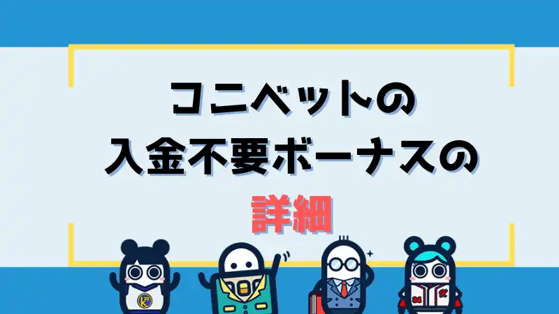 コニベット 入金不要ボーナス 詳細