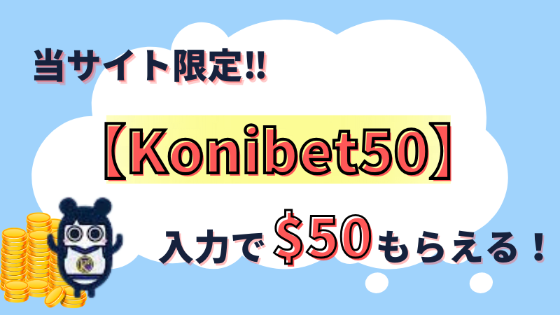 コニベット 当サイト限定の入金不要ボーナスコード