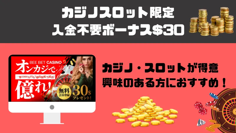 BeeBet ビーベット　ボーナス