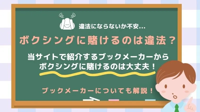 ボクシング賭けは安全か（ビーベット）