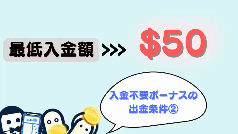 コニベット 出金条件② 最低入金額