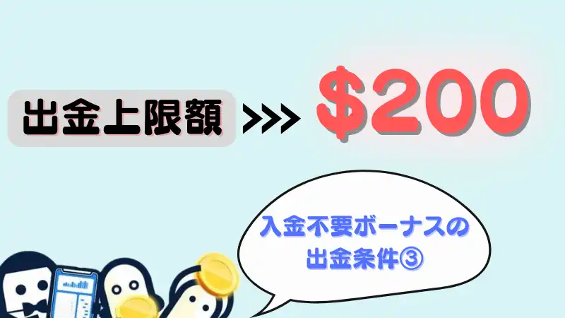 コニベット 入金不要ボーナス 出金条件③