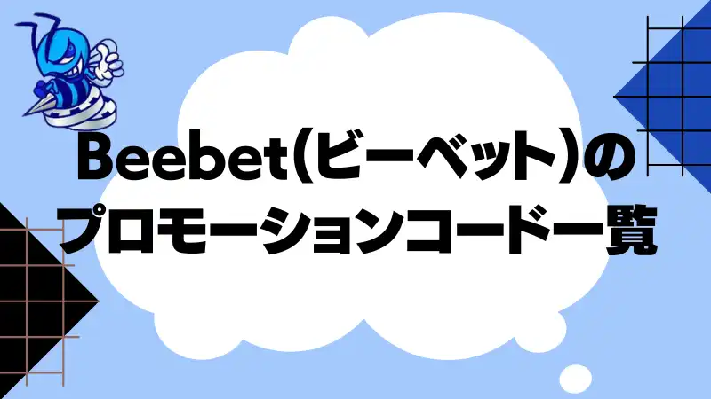 ビーベット(beebet) プロモーションコード