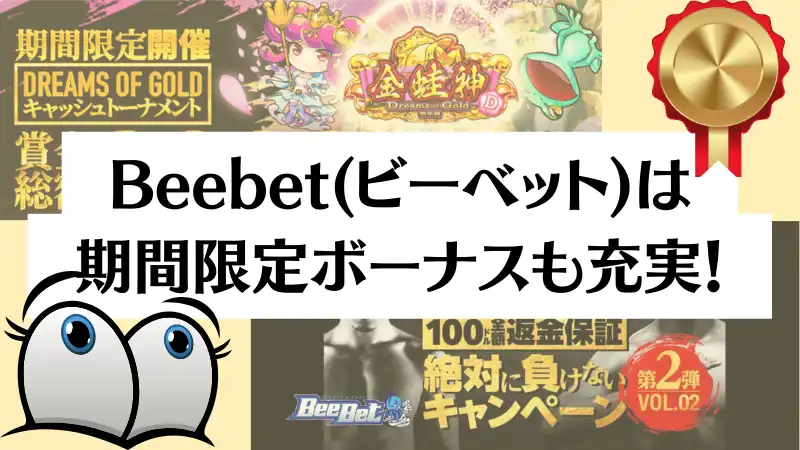 BeeBet ビーベット　期間限定ボーナス