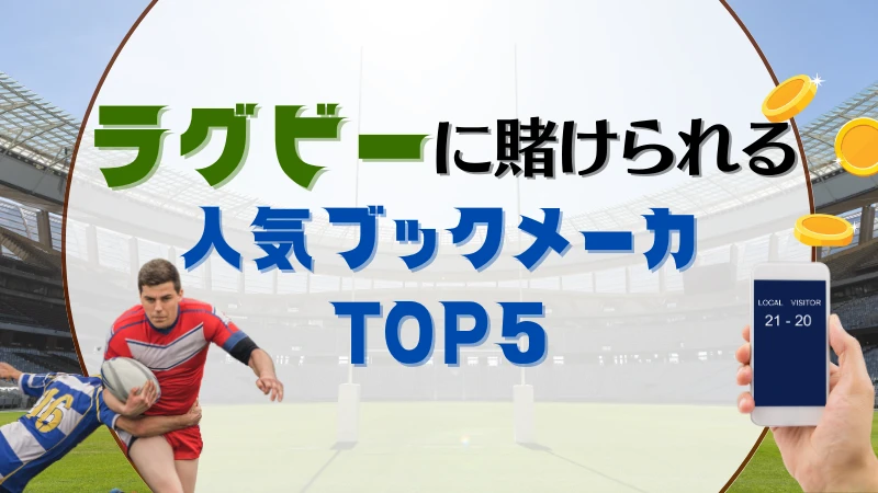 ラグビーに賭けられる人気ブックメーカーTOP5