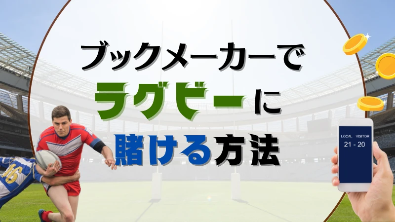 ラグビーに賭ける方法(やり方)1