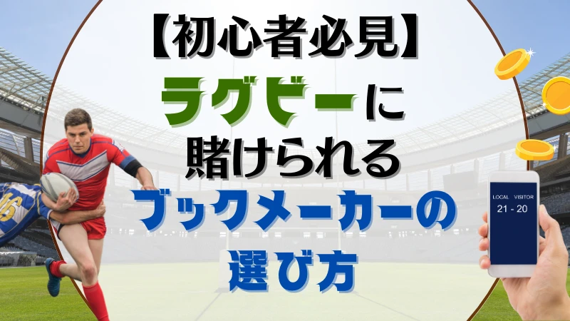 ラグビーに賭けブックメーカーの選び方