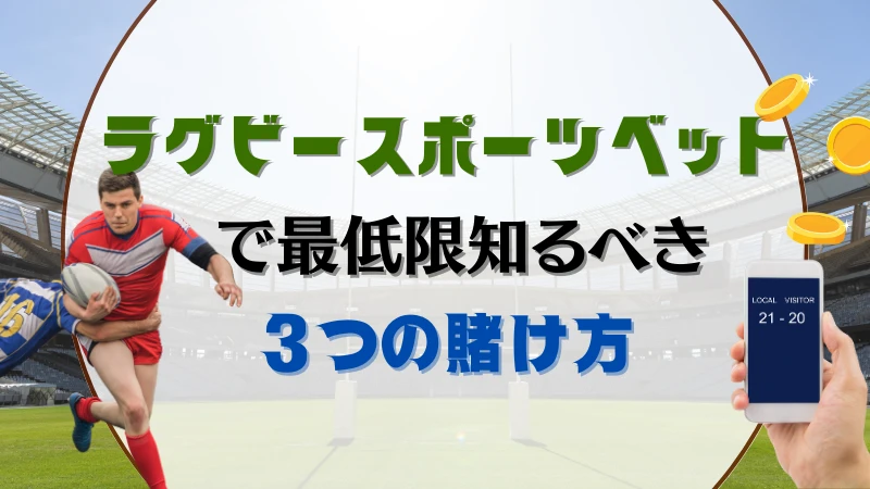 ラグビー賭けで最低限知るべき3つの賭け方