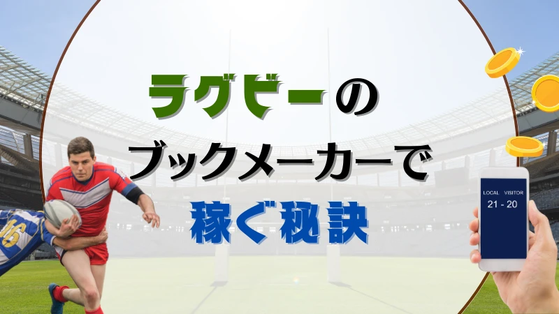 ラグビー賭け ブックメーカーで稼ぐ秘訣1