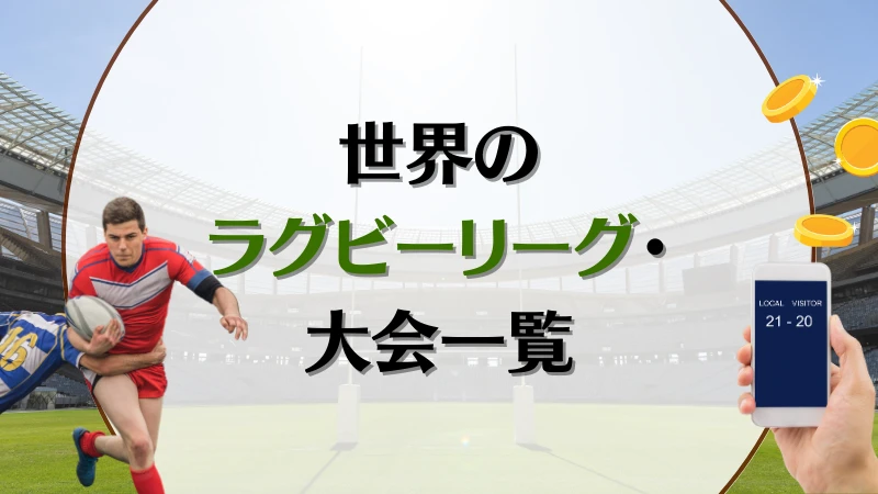 ラグビー賭け 世界のラグビーリーグ・大会一覧