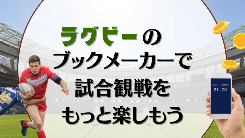 ラグビー賭け ブックメーカーで試合観戦をもっと楽しもう（まとめ）