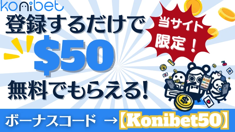 コニベット　Konibet　入金不要　ボーナス