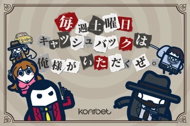 コニベット　Konibet　土曜限定キャッシュバック　