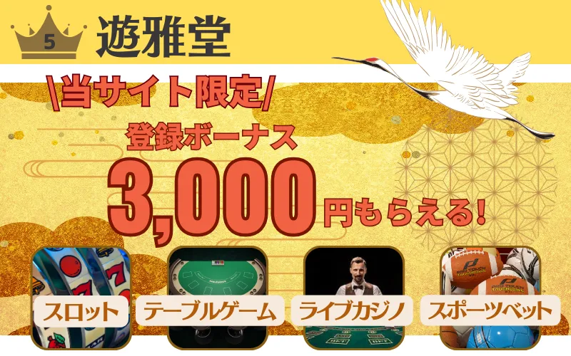 オンラインカジノ おすすめ ランキング 遊雅堂