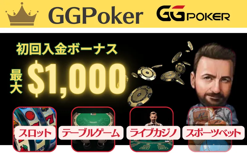 オンラインカジノ おすすめ ランキング GGポーカー