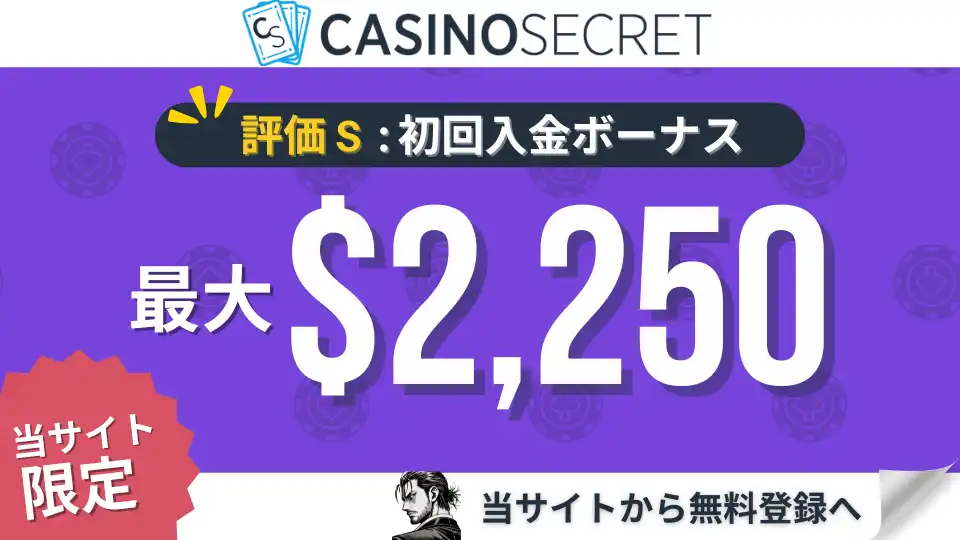 オンカジ初回入金ボーナス　カジノシークレット