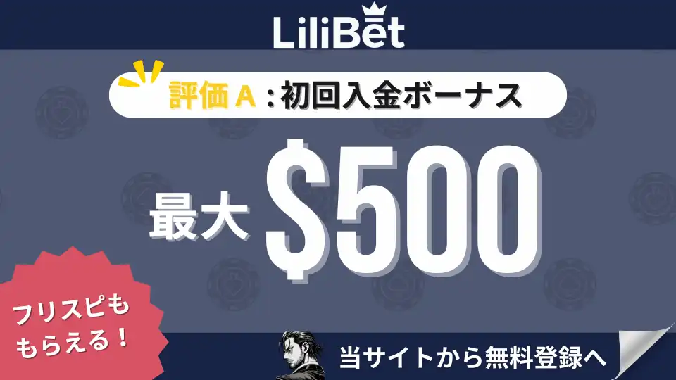 オンカジ初回入金ボーナス　リリベット