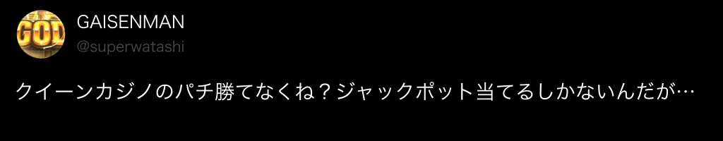 新クイーンカジノパチンコパチスロ