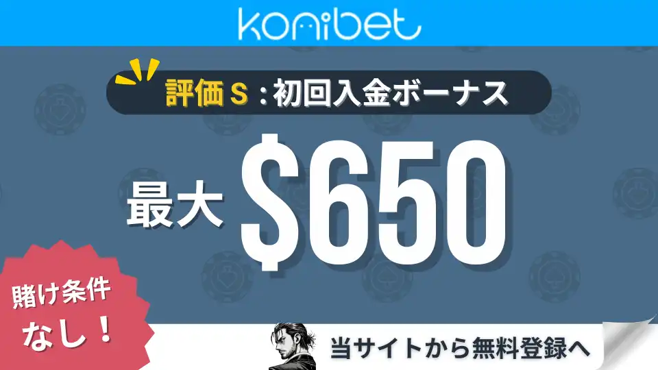 オンカジ初回入金ボーナス　コニベット