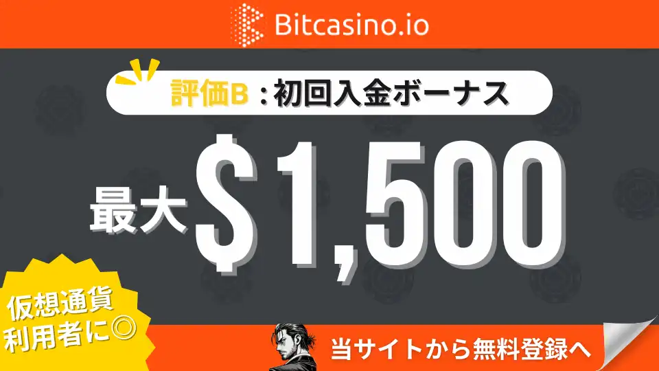 オンカジ初回入金ボーナス　ビットカジノ