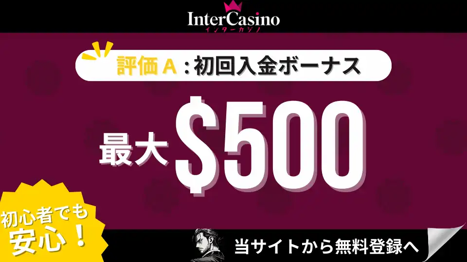 オンカジ初回入金ボーナス　インターカジノ