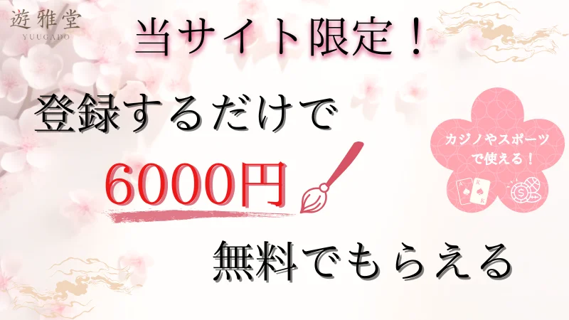 遊雅堂入金不要ボーナス